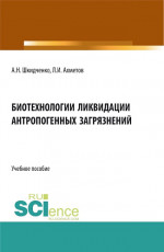 Биотехнологии ликвидации антропогенных загрязнений. (Бакалавриат, Магистратура, Специалитет). Учебное пособие