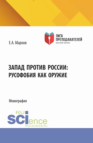 Запад против России: русофобия как оружие. (Бакалавриат, Магистратура). Монография