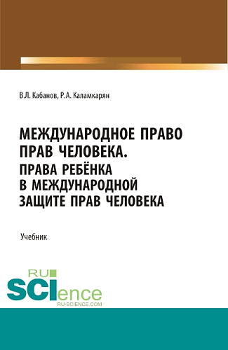 Международное право прав человека. (Бакалавриат, Магистратура, Специалитет). Учебник