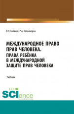 Международное право прав человека. (Бакалавриат, Магистратура, Специалитет). Учебник