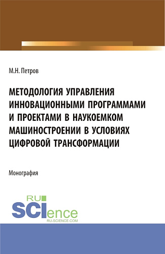 Методология управления инновационными программами и проектами в наукоемком машиностроении в условиях цифровой трансформации. (Бакалавриат, Магистратура). Монография