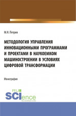 Методология управления инновационными программами и проектами в наукоемком машиностроении в условиях цифровой трансформации. (Бакалавриат, Магистратура). Монография