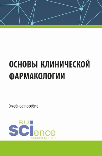 Основы клинической фармакологии. (Аспирантура, Бакалавриат, Магистратура, Специалитет). Учебное пособие