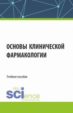 Основы клинической фармакологии. (Аспирантура, Бакалавриат, Магистратура, Специалитет). Учебное пособие