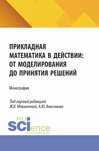Прикладная математика в действии: от моделирования до принятия решений. (Бакалавриат, Магистратура). Монография