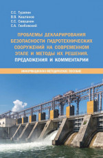 Проблемы декларирования безопасности гидротехнических сооружений на современном этапе и методы их решения. Предложения и комментарии. (Бакалавриат, Магистратура, Специалитет). Методическое пособие