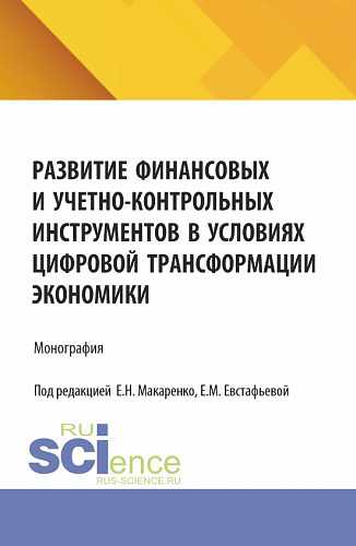Развитие финансовых и учетно-контрольных инструментов в условиях цифровой трансформации экономики. (Аспирантура, Бакалавриат, Магистратура). Монография