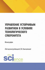 Управление устойчивым развитием в условиях технологического суверенитета. (Бакалавриат, Магистратура). Монография