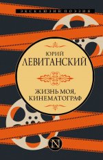 Жизнь моя, кинематограф