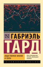 Общественное мнение и толпа