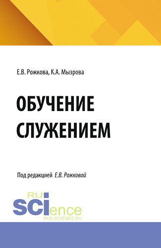 Обучение служением. (Бакалавриат, Магистратура, Специалитет). Учебник