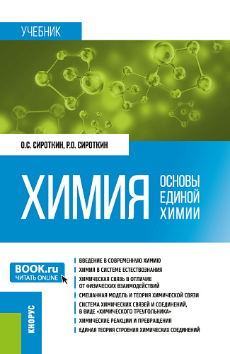 Химия. (Бакалавриат, Магистратура, Специалитет). Учебник