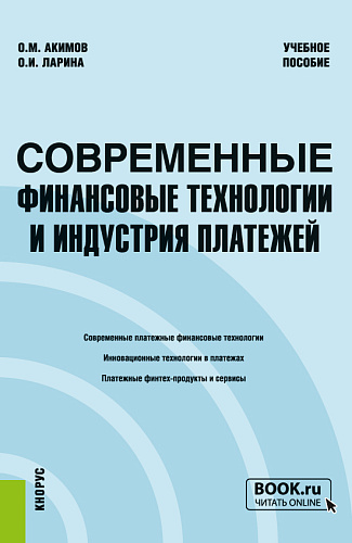 Современные финансовые технологии и индустрия платежей. (Бакалавриат, Магистратура, Специалитет). Учебное пособие