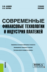 Современные финансовые технологии и индустрия платежей. (Бакалавриат, Магистратура, Специалитет). Учебное пособие