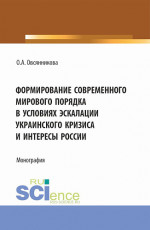 Формирование современного мирового порядка в условиях эскалации украинского кризиса и интересы России. (Аспирантура, Бакалавриат, Магистратура). Монография