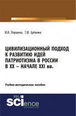 Цивилизационный подход к развитию идей патриотизма в России в XX – начале XXI. (Аспирантура, Магистратура). Учебно-методическое пособие