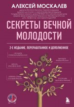 Секреты вечной молодости. 2-е издание