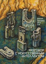 Разговор с Искуственным Интеллектом