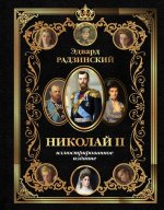 Николай II (Иллюстрированное издание)