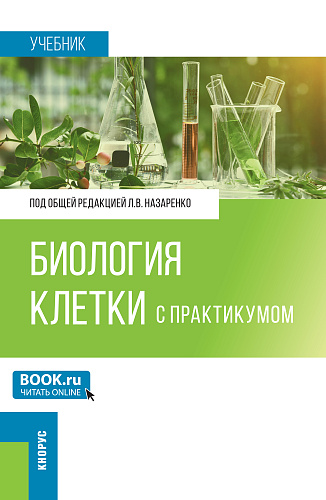 Биология клетки (с практикумом). (Бакалавриат, Магистратура, Специалитет). Учебник