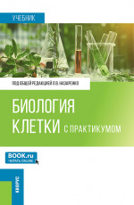 Биология клетки (с практикумом). (Бакалавриат, Магистратура, Специалитет). Учебник