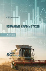 Избранные научные труды. (Аспирантура, Бакалавриат, Магистратура). Монография