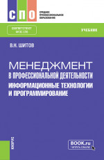 Менеджмент в профессиональной деятельности: информационные технологии и программирование. (СПО). Учебник