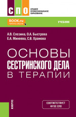 Основы сестринского дела в терапии. (СПО). Учебник