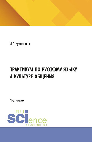 Практикум по русскому языку и культуре общения. (Бакалавриат). Практикум