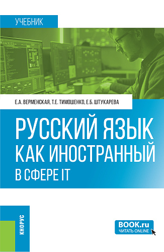 Русский язык как иностранный в сфере IT. (Бакалавриат). Учебник