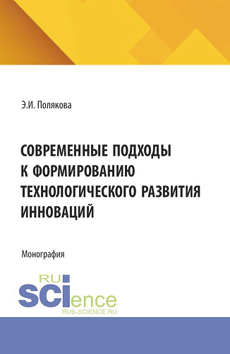 Современные подходы к формированию технологического развития инноваций. (Аспирантура, Бакалавриат, Магистратура). Монография