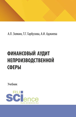 Финансовый аудит непроизводственной сферы. (Аспирантура, Бакалавриат, Магистратура). Учебник