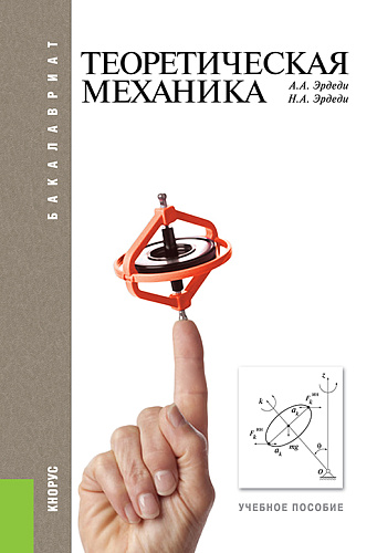 Теоретическая механика. (Бакалавриат, Магистратура, Специалитет). Учебное пособие