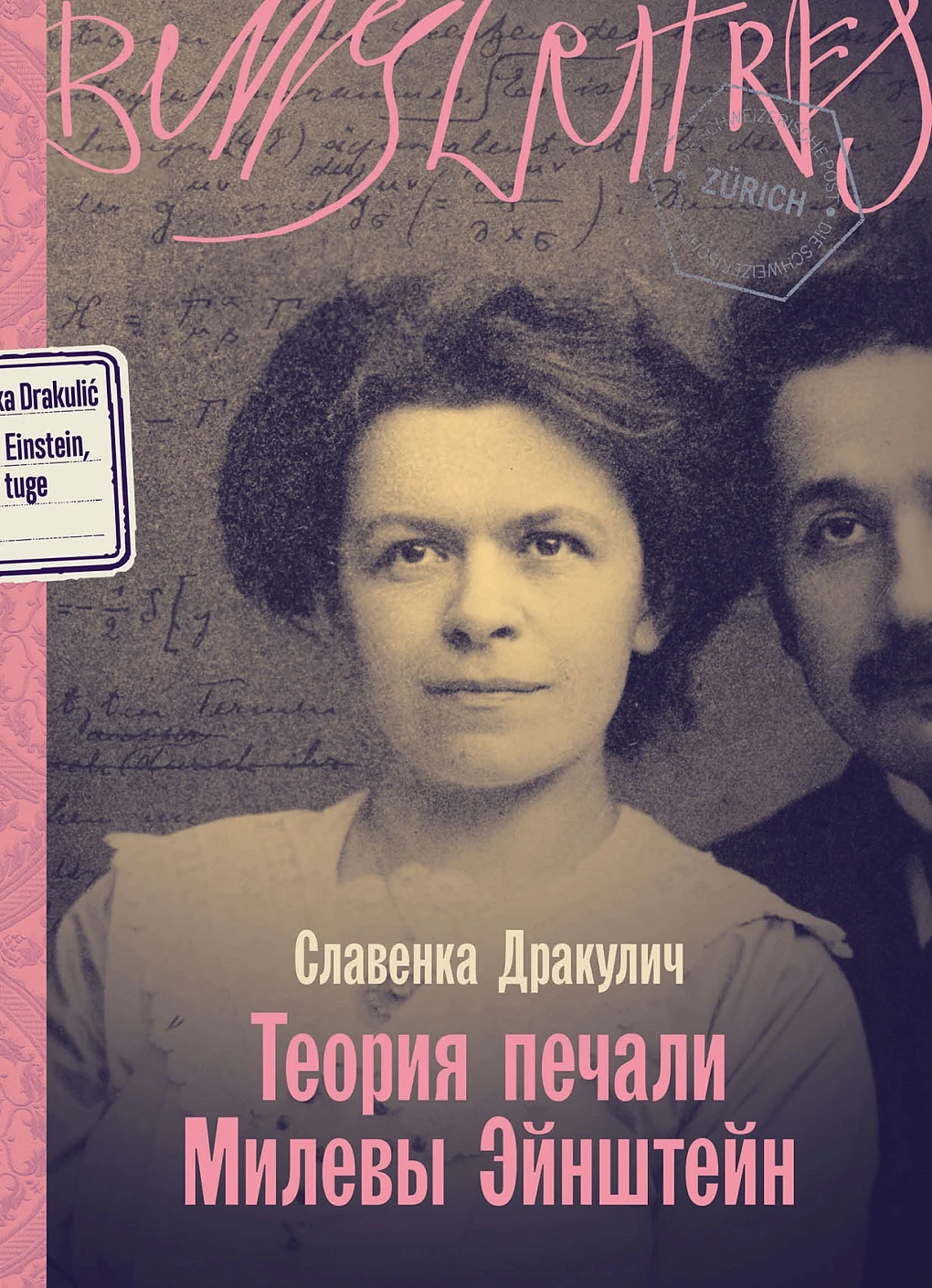 Теория печали Милевы Эйнштейн