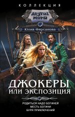 Джокеры, или Экспозиция (сборник)