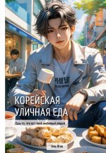 Корейская уличная еда. Ешь то, что ест твой любимый айдол