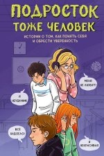 Подросток тоже человек. Истории о том, как понять себя и обрести уверенность