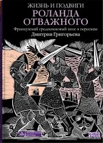 Жизнь и подвиги Роланда Отважного