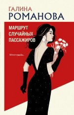 Маршрут случайных пассажиров