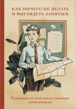 Блокнот. Как ничего не делать и выглядеть занятым (А5, 64 л.)