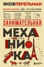 Занимательная механика. Новое оформление