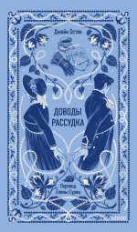 Доводы рассудка. Вечные истории