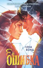 Ее ошибка (#1)