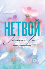 Нетвой (#2) покет большого формата