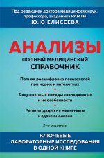 Анализы. Полный медицинский справочник. Ключевые лабораторные исследования в одной книге