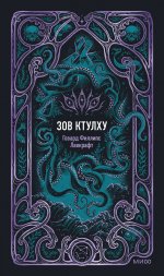 Зов Ктулху. Вечные истории