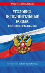 Уголовно-исполнительный кодекс РФ по сост. на 01.02.26 / УИК РФ