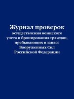 Журнал проверок осуществления воинского учета и бронирования граждан, пребывающих в запасе Вооруженных Сил Российской Федерации