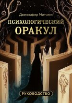 Психологический Оракул (70 метафорических карт и руководство)