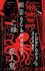 Осьминог. Смерть знает твое имя. Омнибус (Омнибус)